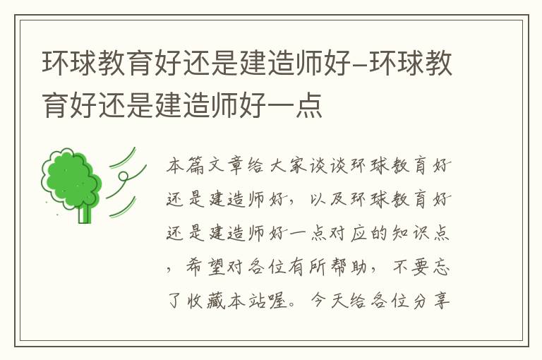环球教育好还是建造师好-环球教育好还是建造师好一点