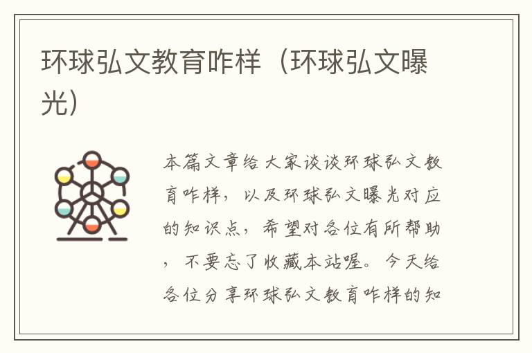 环球弘文教育咋样(环球弘文曝光)