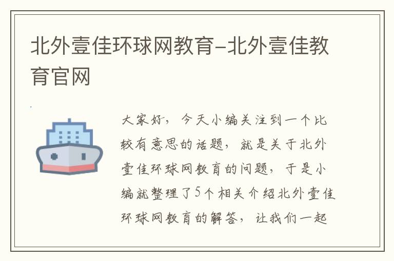 北外壹佳环球网教育-北外壹佳教育官网