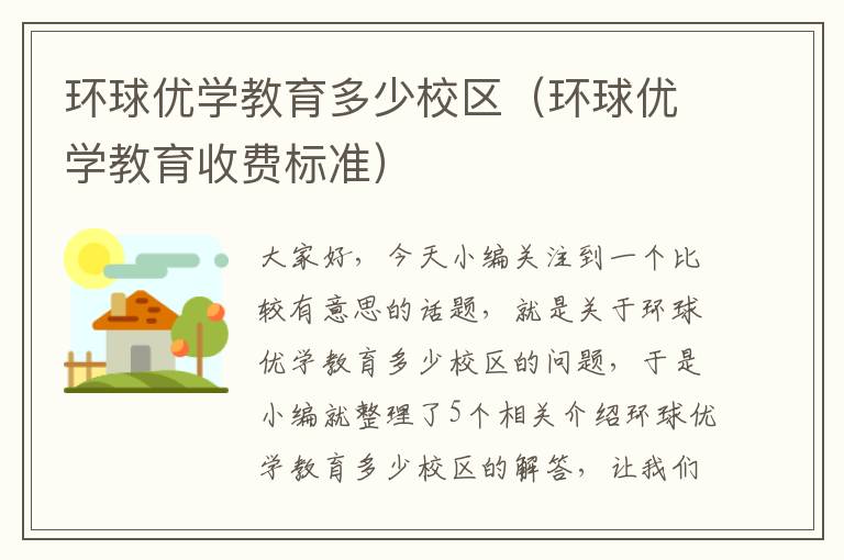 环球优学教育多少校区（环球优学教育收费标准）