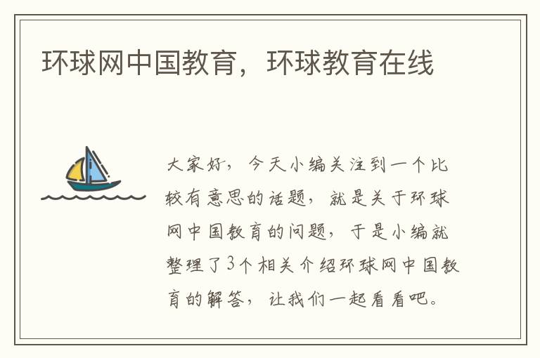 环球网中国教育，环球教育在线