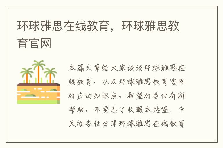 环球雅思在线教育,环球雅思教育官网