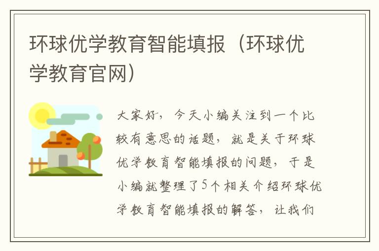 环球优学教育智能填报（环球优学教育官网）