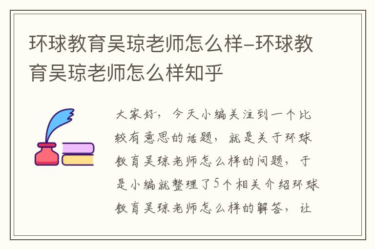 环球教育吴琼老师怎么样-环球教育吴琼老师怎么样知乎