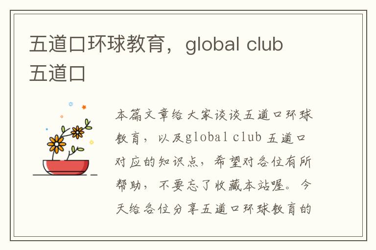 五道口环球教育，global club 五道口