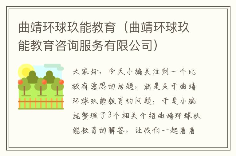 曲靖环球玖能教育（曲靖环球玖能教育咨询服务有限公司）