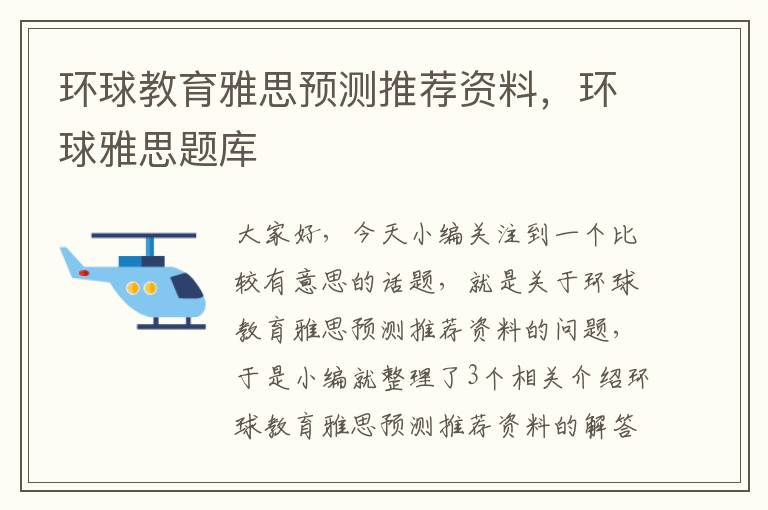 环球教育雅思预测推荐资料，环球雅思题库