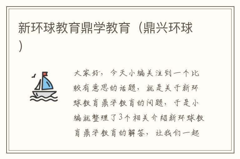 新环球教育鼎学教育（鼎兴环球）