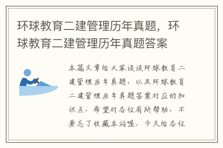 环球教育二建管理历年真题,环球教育二建管理历年真题答案