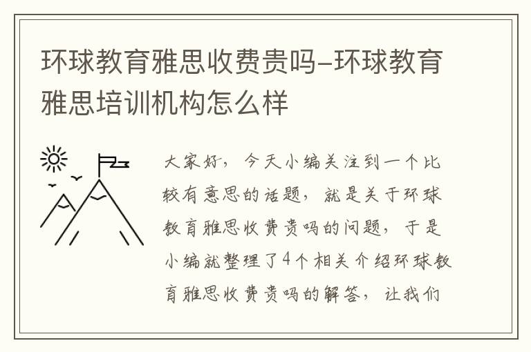 环球教育雅思收费贵吗-环球教育雅思培训机构怎么样