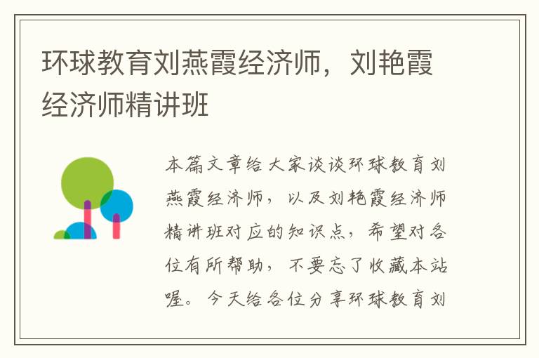 环球教育刘燕霞经济师，刘艳霞经济师精讲班