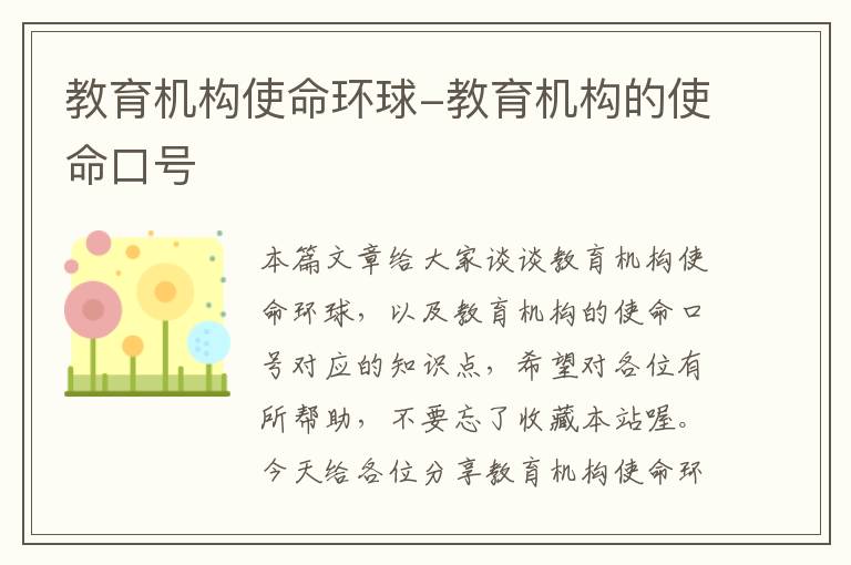 教育机构使命环球-教育机构的使命口号