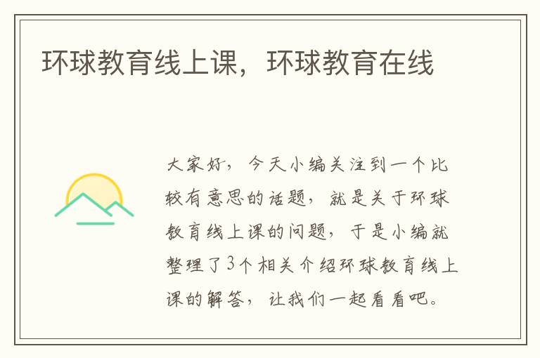 环球教育线上课,环球教育在线