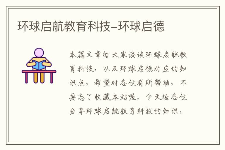 环球启航教育科技-环球启德