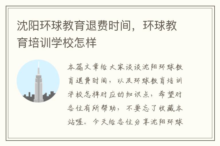 沈阳环球教育退费时间，环球教育培训学校怎样