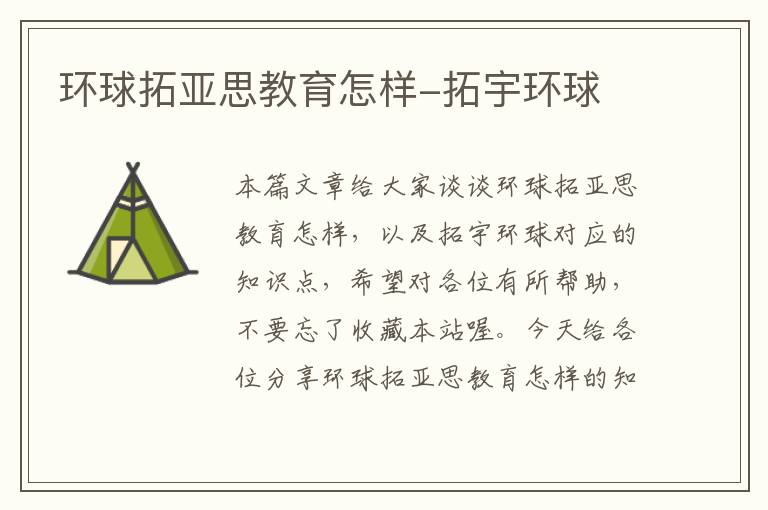 环球拓亚思教育怎样-拓宇环球