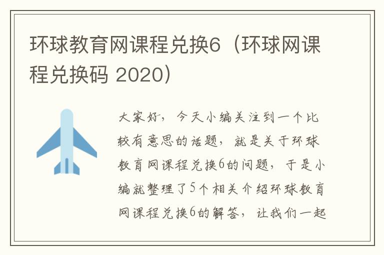 环球教育网课程兑换6(环球网课程兑换码 2020)