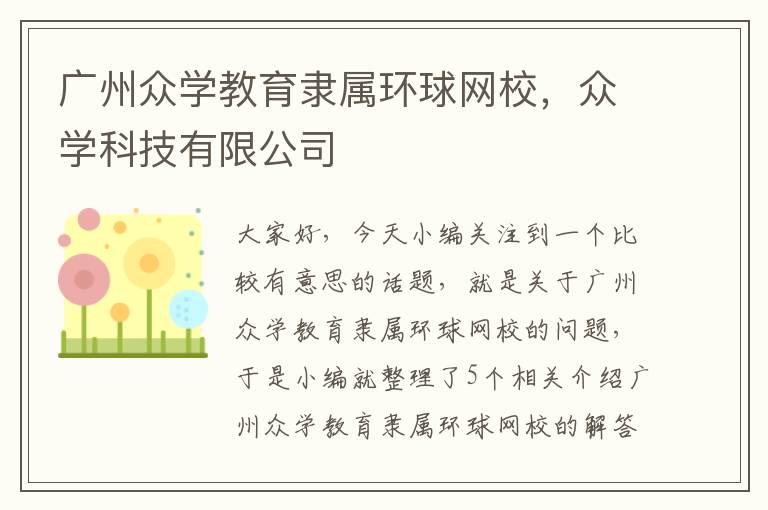 广州众学教育隶属环球网校，众学科技有限公司