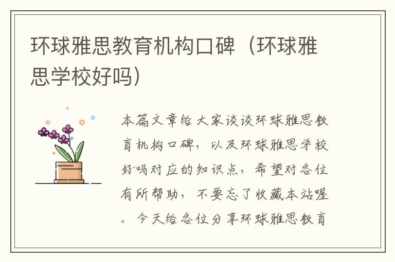 环球雅思教育机构口碑（环球雅思学校好吗）