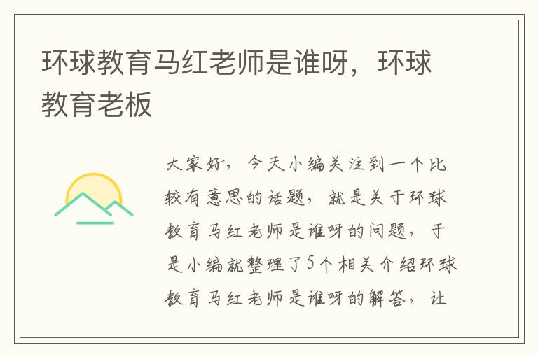 环球教育马红老师是谁呀,环球教育老板