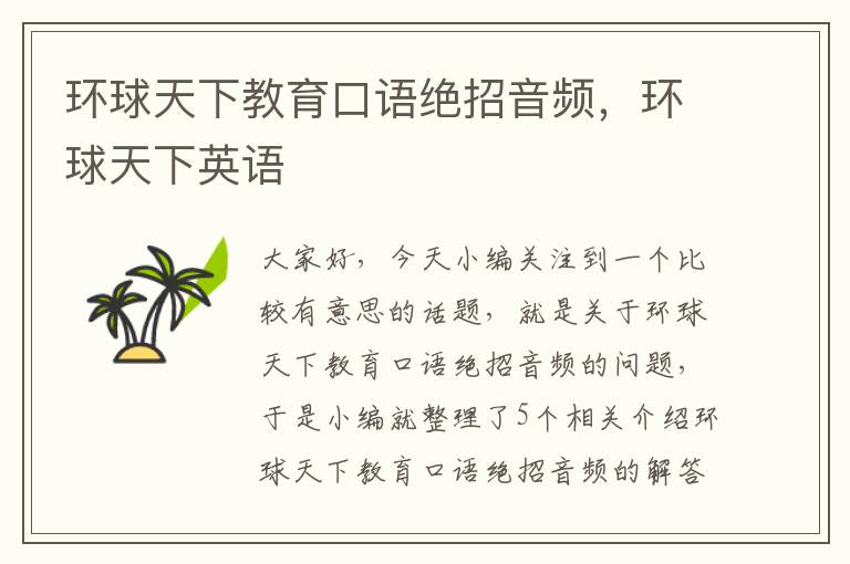 环球天下教育口语绝招音频，环球天下英语