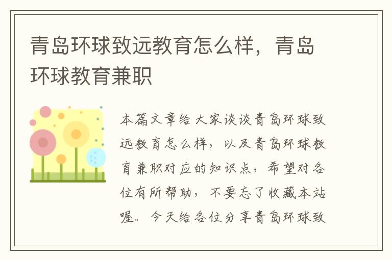 青岛环球致远教育怎么样,青岛环球教育兼职