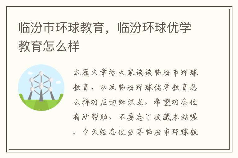 临汾市环球教育，临汾环球优学教育怎么样