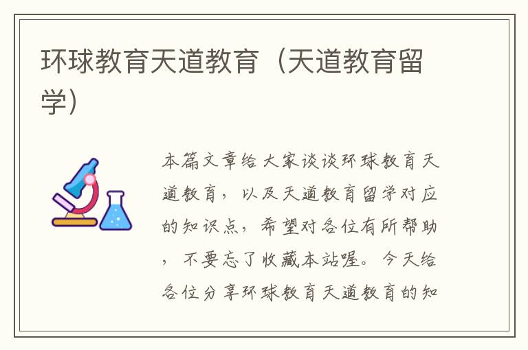 环球教育天道教育（天道教育留学）
