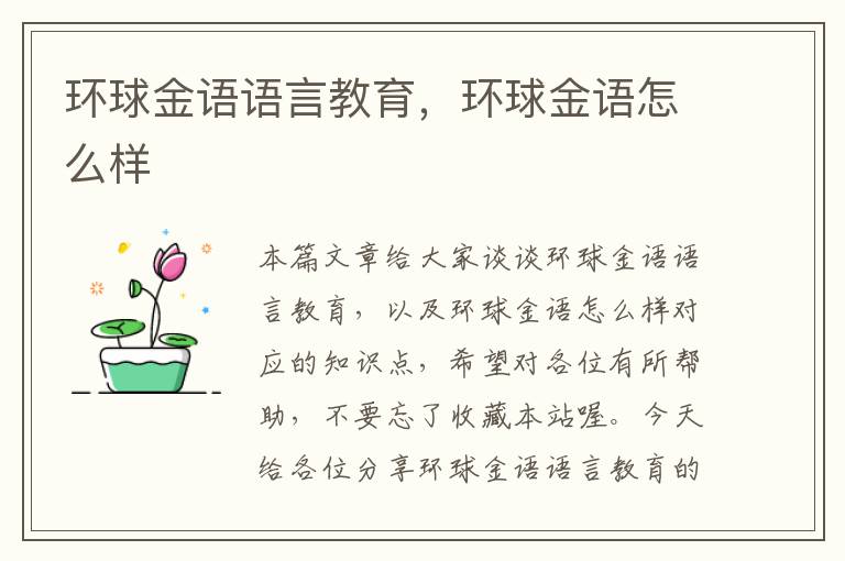 环球金语语言教育，环球金语怎么样