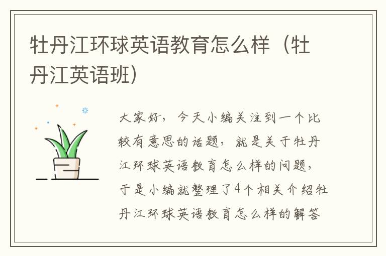牡丹江环球英语教育怎么样（牡丹江英语班）