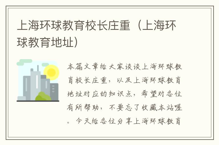 上海环球教育校长庄重（上海环球教育地址）