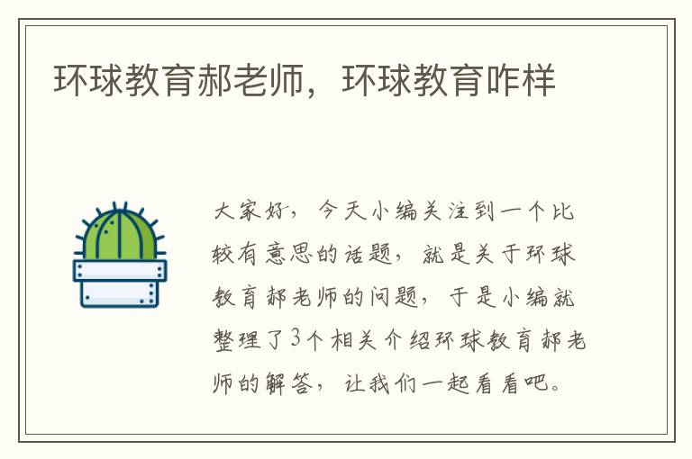 环球教育郝老师,环球教育咋样