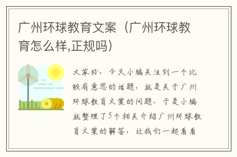 广州环球教育文案（广州环球教育怎么样,正规吗）