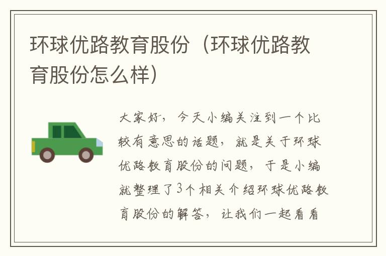 环球优路教育股份（环球优路教育股份怎么样）