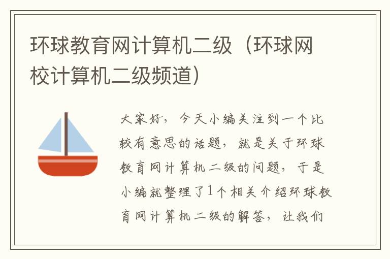 环球教育网计算机二级（环球网校计算机二级频道）