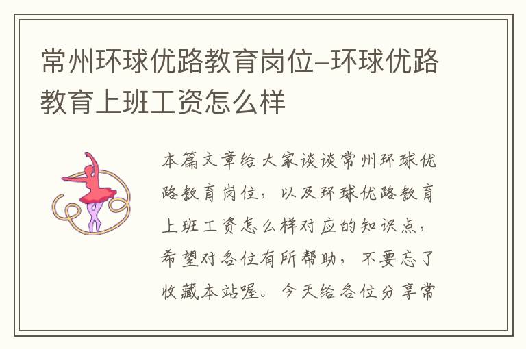 常州环球优路教育岗位-环球优路教育上班工资怎么样
