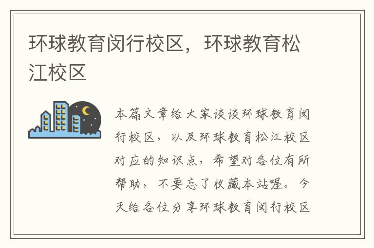 环球教育闵行校区，环球教育松江校区