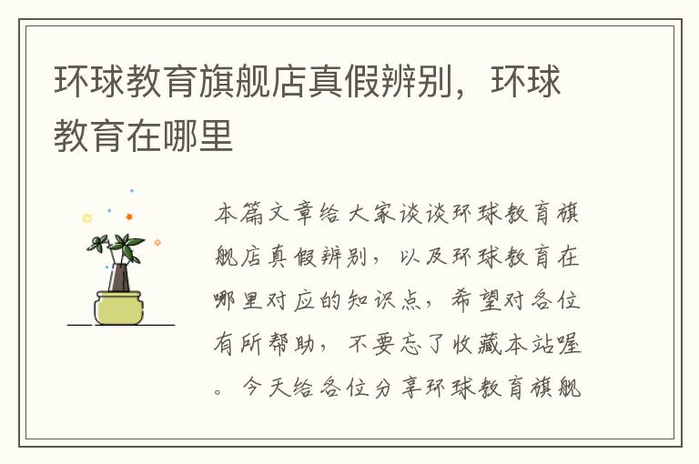 环球教育旗舰店真假辨别,环球教育在哪里