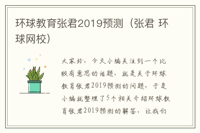 环球教育张君2019预测(张君 环球网校)