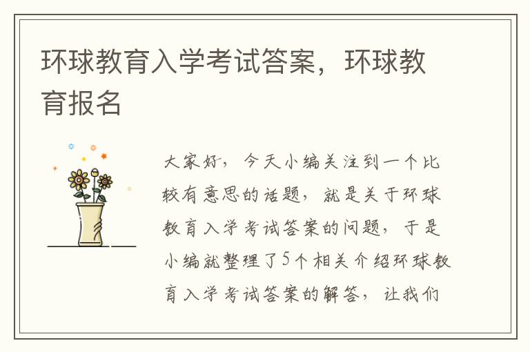 环球教育入学考试答案，环球教育报名