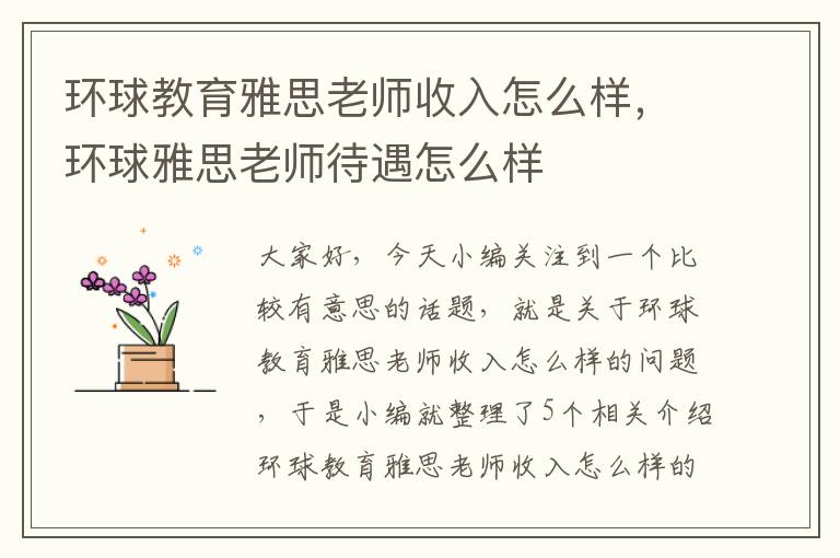 环球教育雅思老师收入怎么样，环球雅思老师待遇怎么样