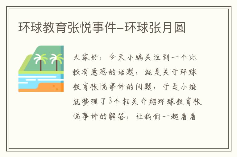环球教育张悦事件-环球张月圆
