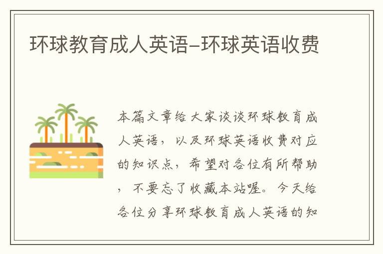 环球教育成人英语-环球英语收费