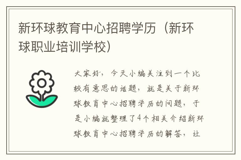 新环球教育中心招聘学历（新环球职业培训学校）