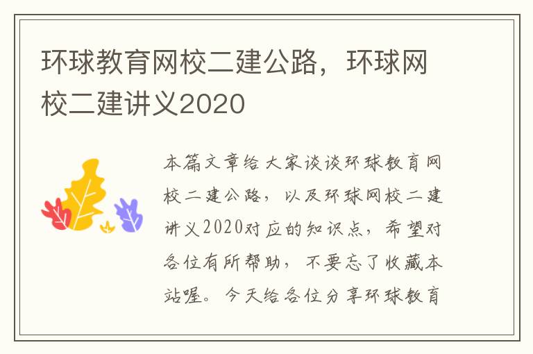 环球教育网校二建公路,环球网校二建讲义2020