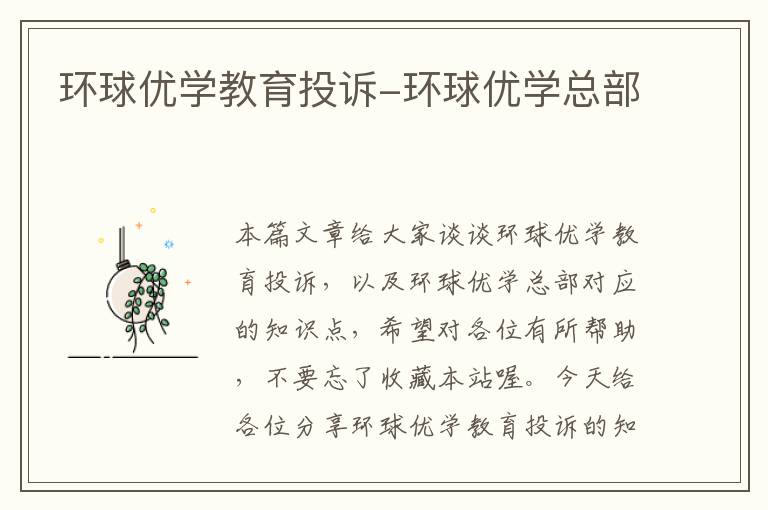 环球优学教育投诉-环球优学总部