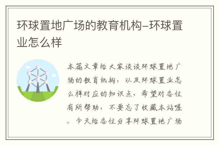 环球置地广场的教育机构-环球置业怎么样