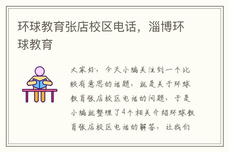 环球教育张店校区电话,淄博环球教育