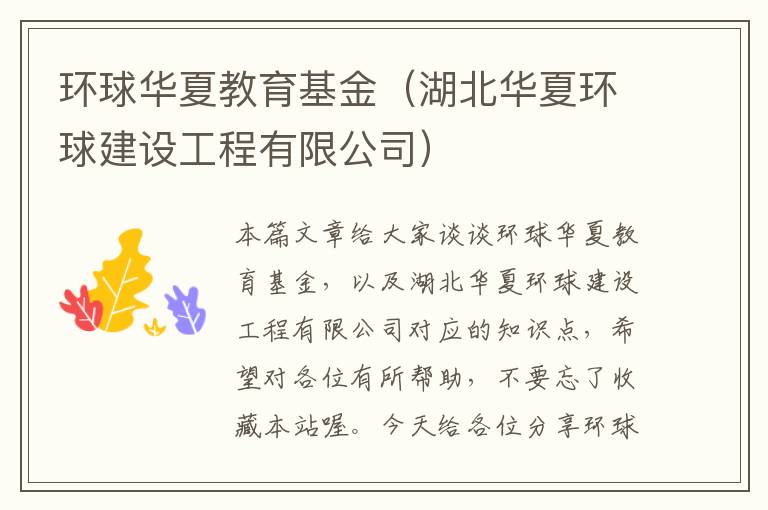 环球华夏教育基金(湖北华夏环球建设工程有限公司)