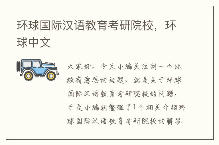 环球国际汉语教育考研院校,环球中文